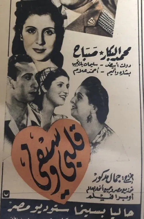 قلبي وسيفي movie poster