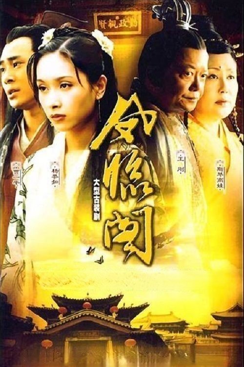 凤临阁 tv show poster