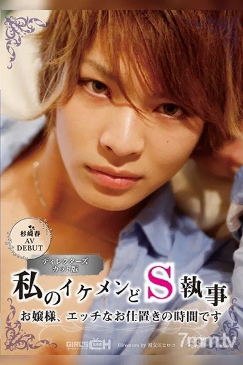 Haru Sugisaki In Her AV Debut My Handsome And Sadistic Butler Young Madam, It’s Time For Your Sexual Punishment movie poster