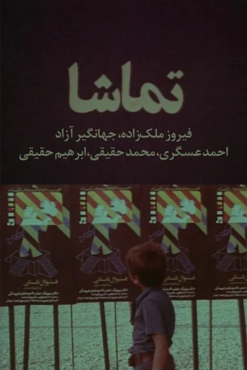 Spectacle movie poster