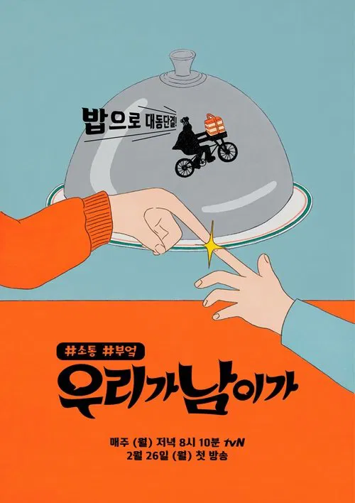 We Are the One tv show poster