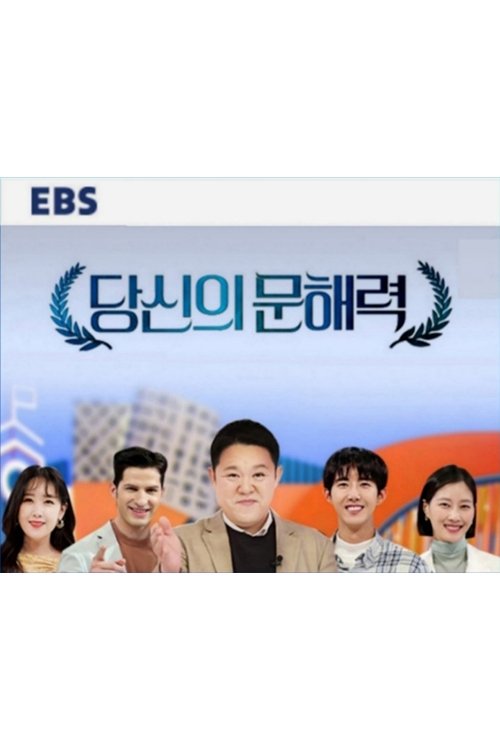 당신의 문해력 tv show poster