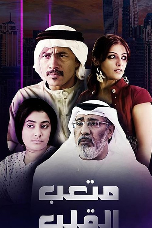 متعب القلب tv show poster