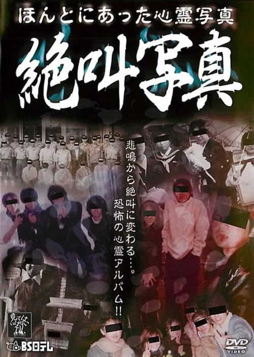 Honto ni Atta Shinrei Shashin: Zekkyō Shashin movie poster