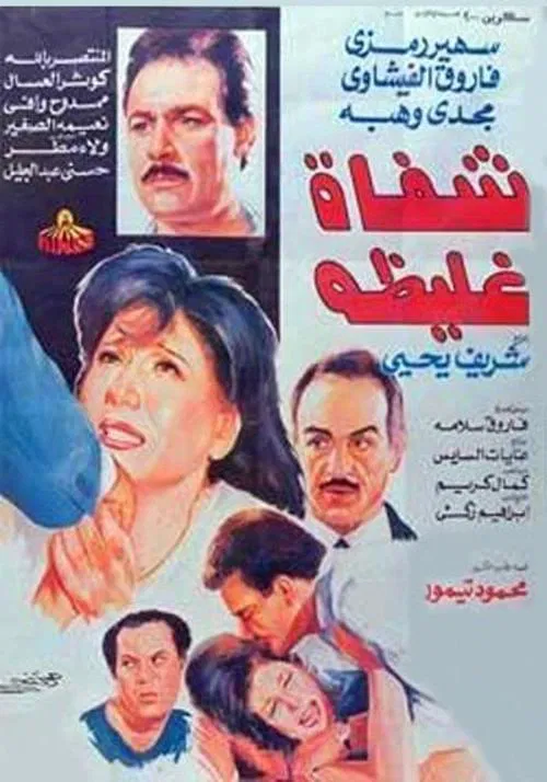Shafah Ghaliza movie poster