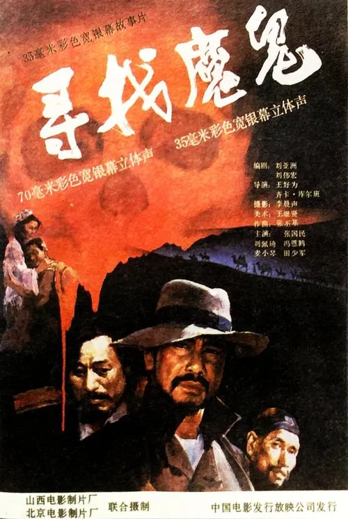 Poster do filme 寻找魔鬼