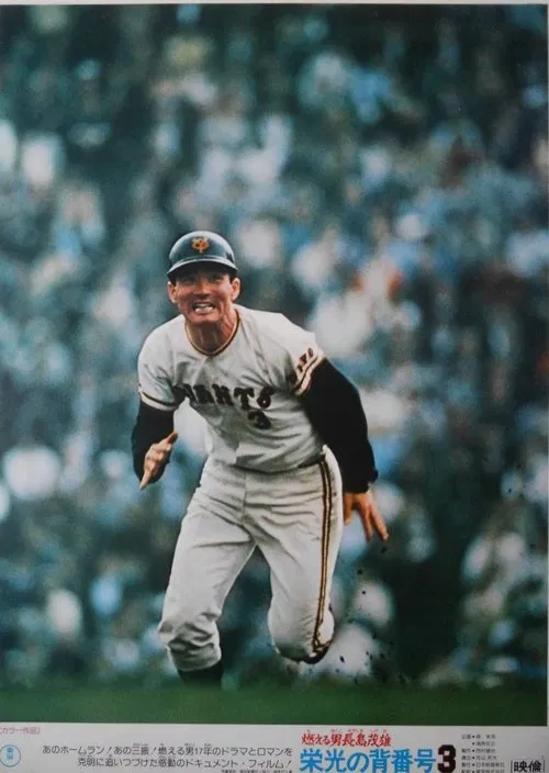 Moeru otoko Nagashima Shigeo: eikō no se-bangō 3 movie poster