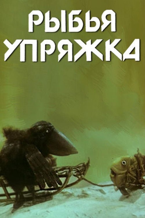 The Fish Carriage movie poster