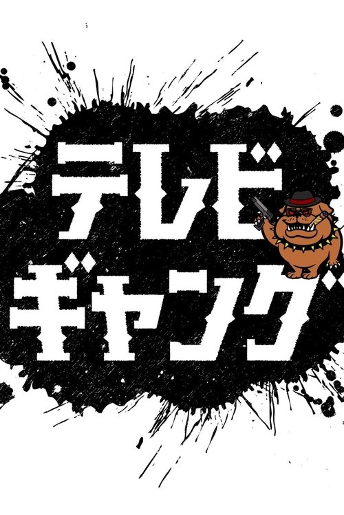 テレビギャング tv show poster