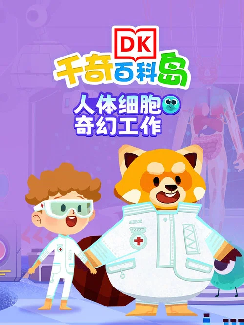 DK百科人体细胞奇幻工作 tv show poster