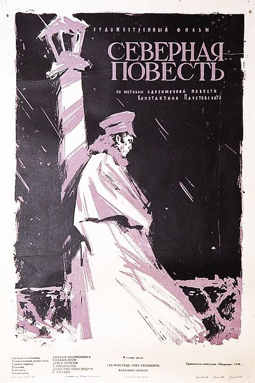 Северная повесть movie poster