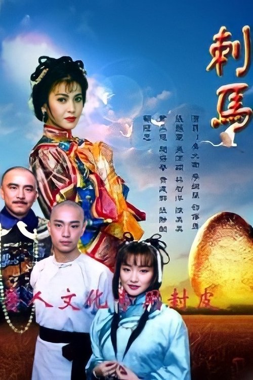 刺馬 tv show poster
