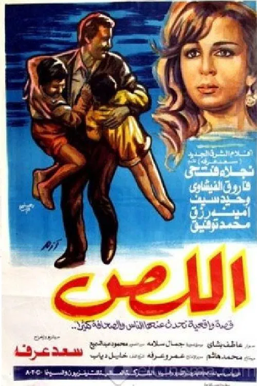 اللص movie poster