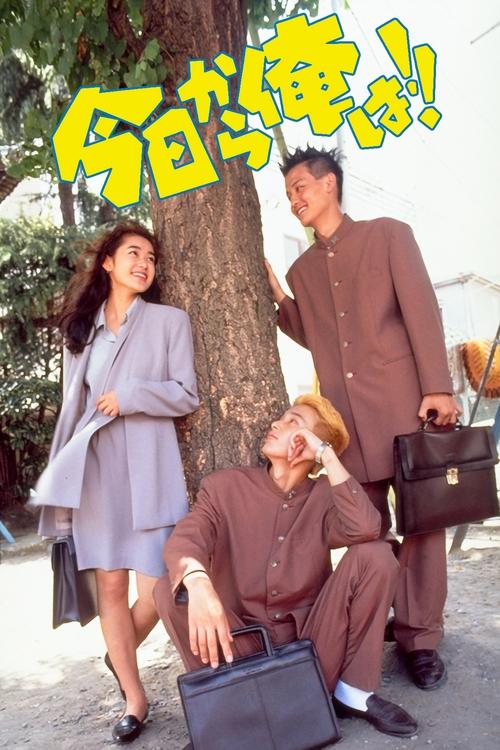 Kyō Kara Ore Wa!! movie poster
