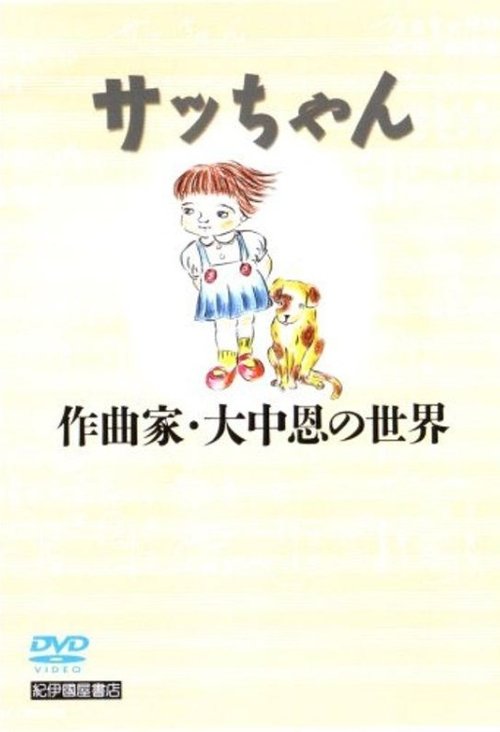 Sacchan: Sakkyokuka Ōnaka Megumi no sekai movie poster