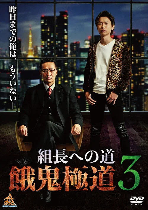 Road to the Boss: Gaki Gokudo 3 movie poster