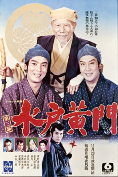 水戸黄門 第3部 tv show poster