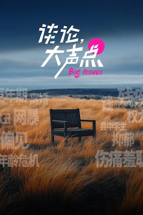 谈论，大声点 tv show poster