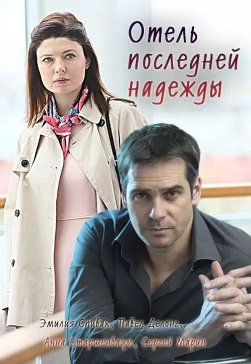 Poster do filme Отель последней надежды