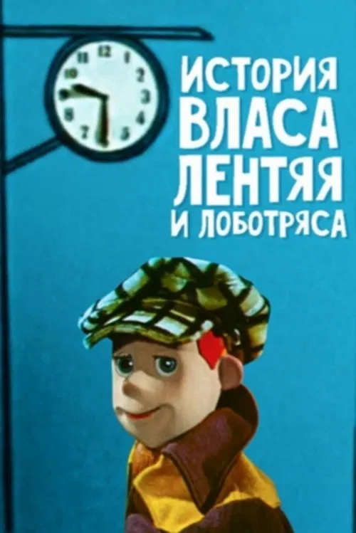 The Story of Vlas the Lazy One movie poster