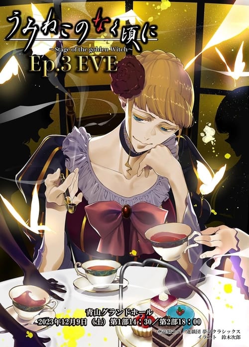 When the Seagulls Cry ～Stage of the golden Witch～ Episode 3 EVE movie poster