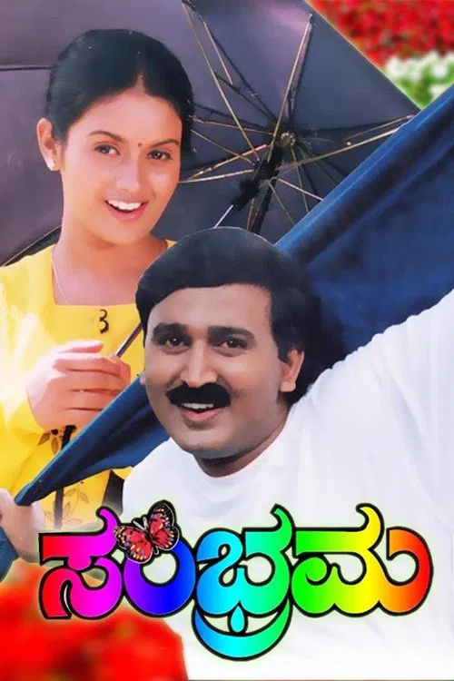 Sambrama movie poster
