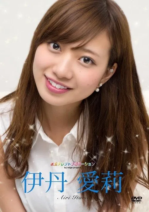 水玉タレントプロモーション　伊丹愛莉 movie poster