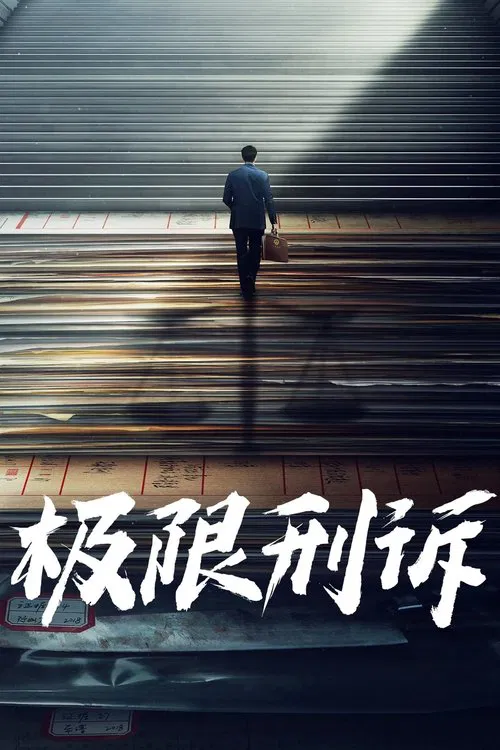 极限刑诉 tv show poster