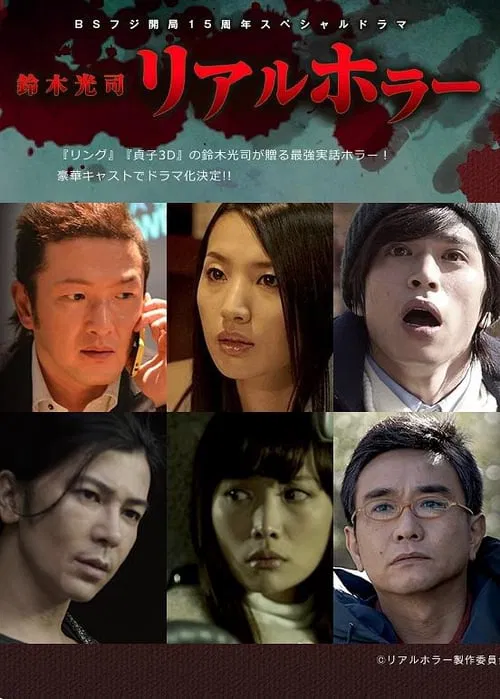 Koji Suzuki: Real Horror tv show poster