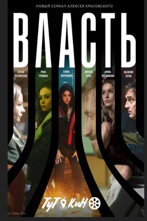 Власть tv show poster