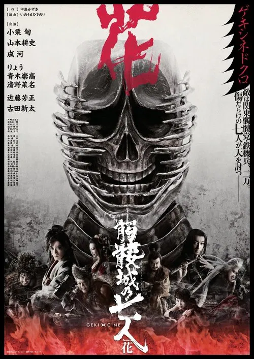 Seven Souls in the Skull Castle: Season Flower movie poster