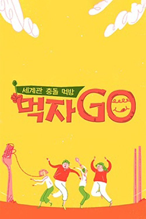 세계관 충돌 먹방 먹자go tv show poster