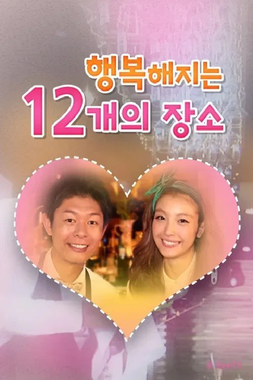 행복해지는 12개의 장소 tv show poster