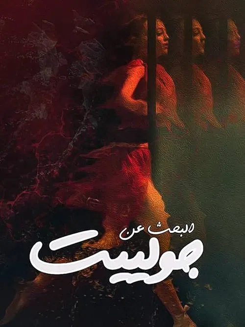 Poster do filme Looking For Juliet