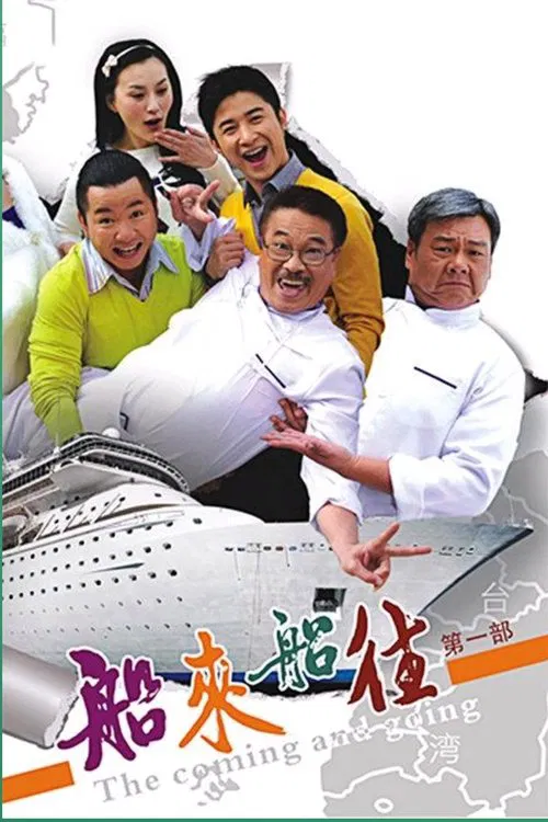 船来船往 tv show poster