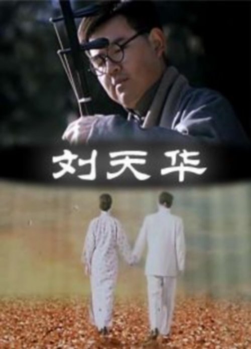 Liu Tianhua movie poster