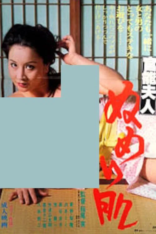 The Sensual Lady with Slimy Skin movie poster