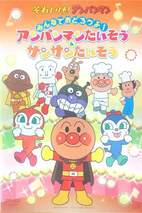 あんぱんまんたいそう & さんさんたいそう movie poster
