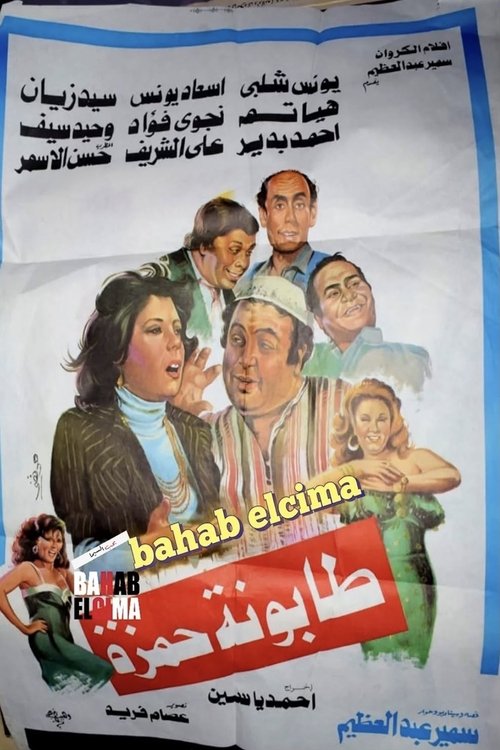 Tabounet Hamza - طابونة حمزة movie poster