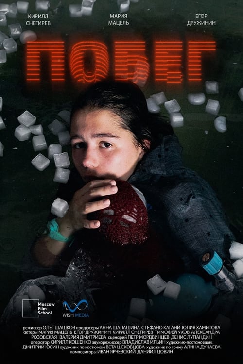 Побег movie poster