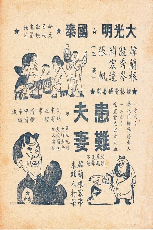 患难夫妻 movie poster