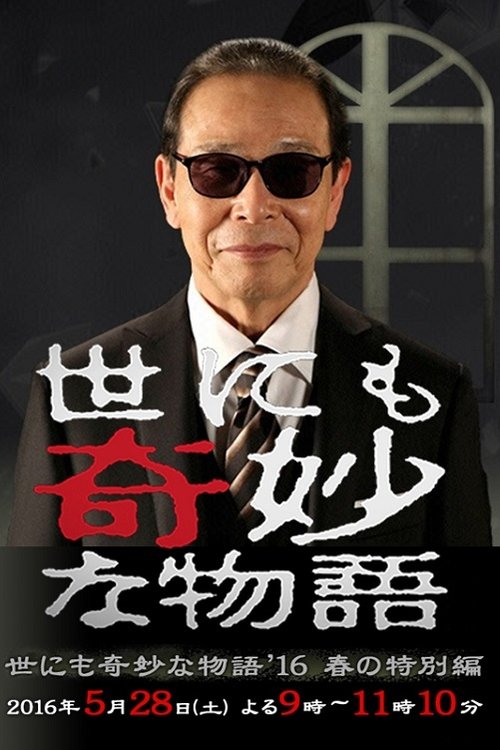 Tales of the Bizarre: 2016 Spring Special movie poster