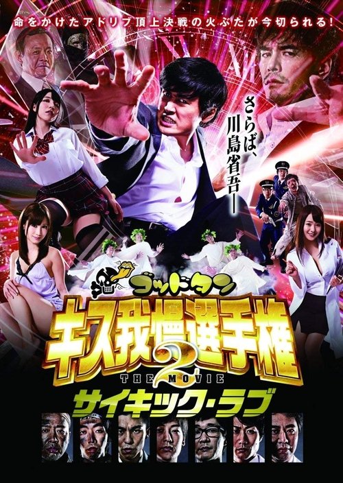 God Tongue: Kiss Pressure Game The Movie 2 Psychic Love movie poster