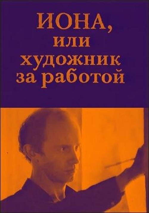Jonah, or the Artist at Work movie poster
