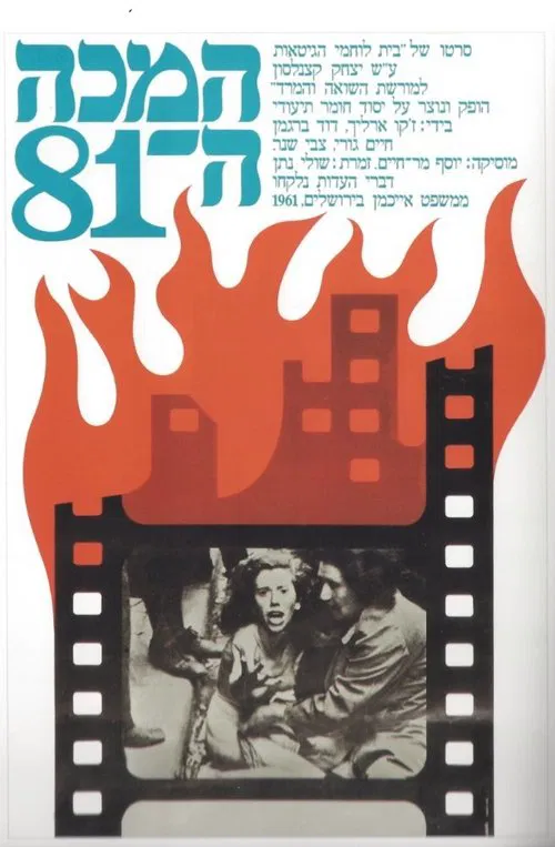 The 81st Blow movie poster