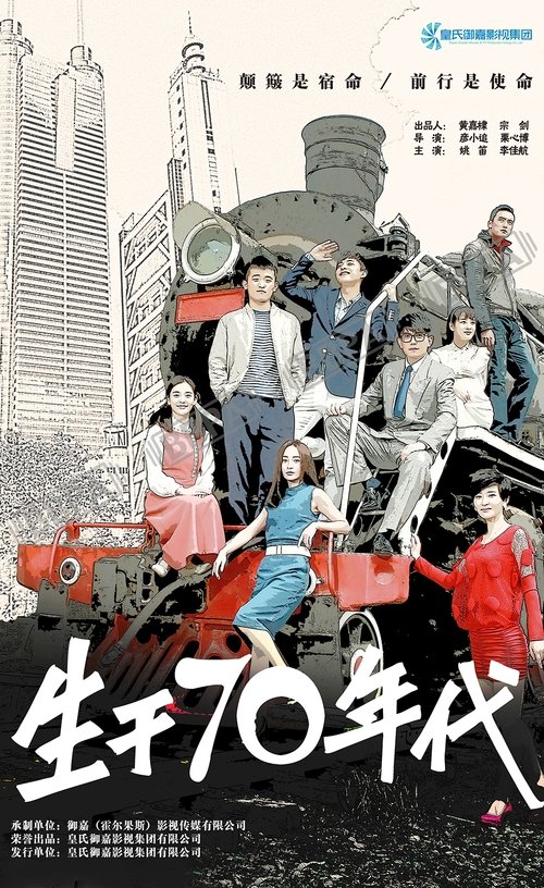 生于70年代 tv show poster