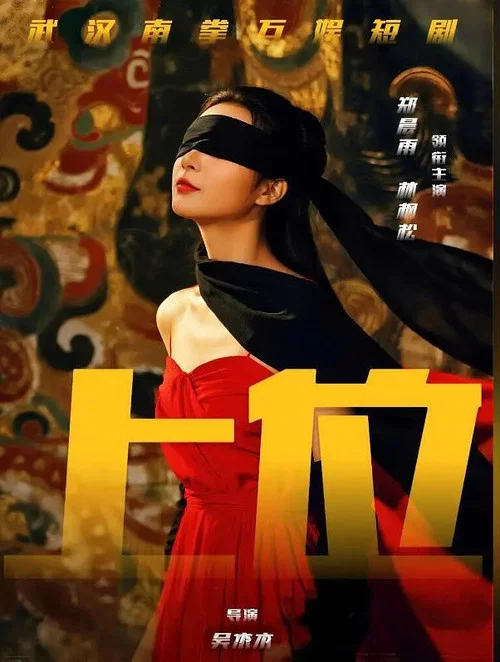 上位攻略 tv show poster