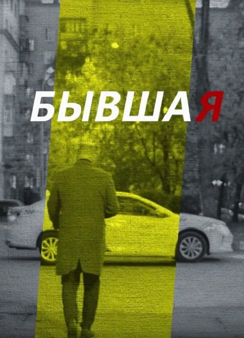 Ex-Girlfriend movie poster