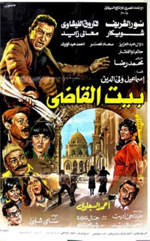 Beit al-qadi movie poster