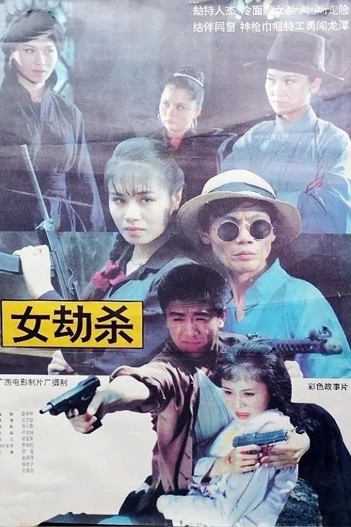 Poster do filme 女劫杀